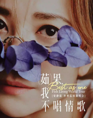 2026「Best,茹果我不唱情歌」梁静茹巡回演唱会