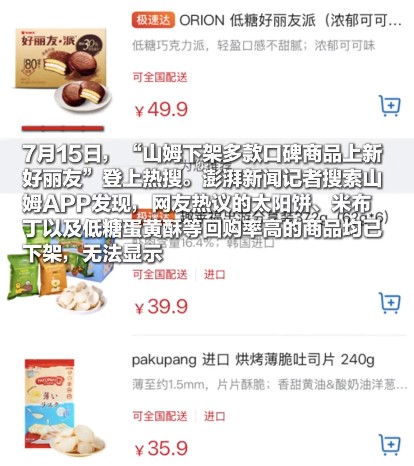 山姆下架多款口碑商品上新好丽友