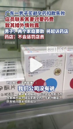 男子买避孕药出轨曝光涉事店员已休假