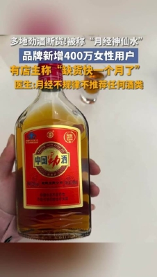 劲酒因“姨妈神仙水”走红
